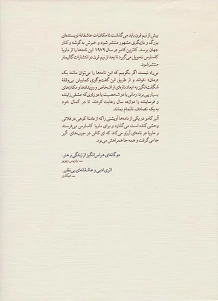 خطاب به عشق دفتر اول(نامه های عاشقانه آلبر کامو و ماریا کاسارس)